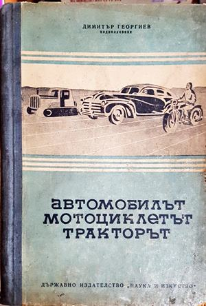 Автомобилът, мотоциклетът и тракторът - Димитър Георгиев (подредил)