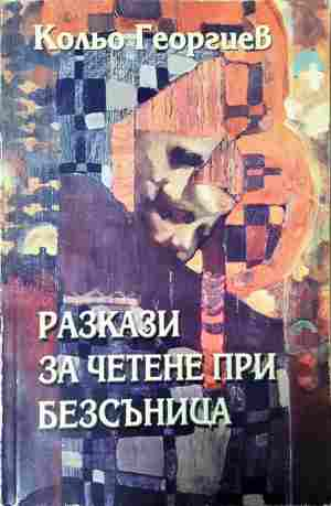 Разкази за четене при безсъница - Кольо Георгиев