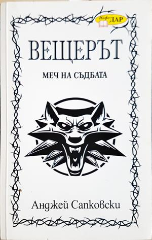 Вещерът. Меч на съдбата - Анджей Сапковски