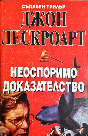 Неоспоримо доказателство - корица