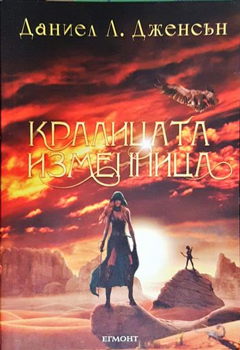Кралицата изменница - Даниел Л. Дженсън