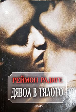 Дявол в тялото - Реймон Радиге