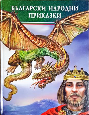 Български народни приказки - Галина Златина, Ангел Каралийчев
