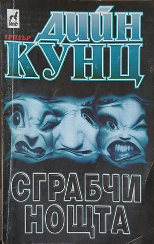 Сграбчи нощта - Дийн Кунц