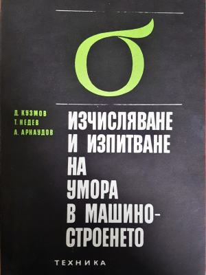 Изчисляване и изпитване на умора в машиностроенето - Д. Кузмов, Т. Недев, А. Арнаудов