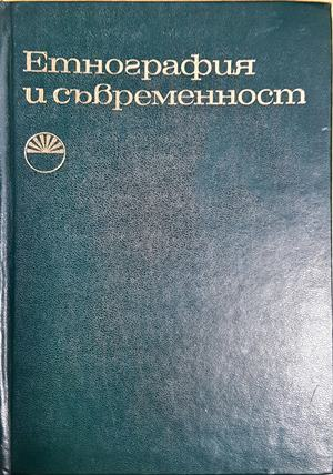 Етнография и съвременност - Сборник