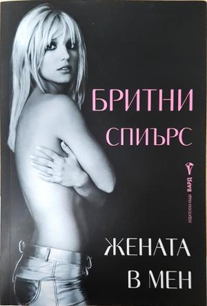 Жената в мен - Бритни Спиърс