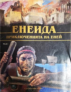 Енеида. Приключенията на Еней - Стефания Стефани, Винченцо ди Джовани