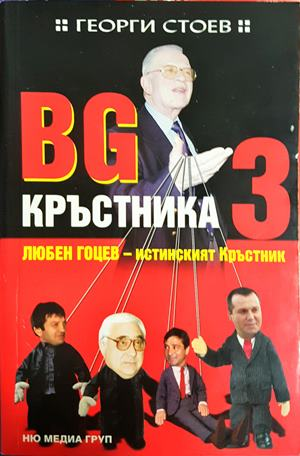 BG Кръстника Книга 3 - Георги Стоев