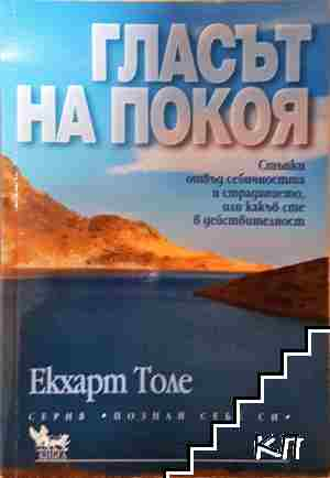 Гласът на покоя - Екхарт Толе - Екхарт Толе