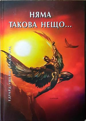 Няма такова нещо... - Едуард-Уилъям Брадфорд