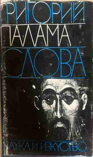 Слова - Григорий Палама