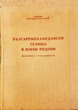 Българомохамедански селища в Южни Родопи (Ксантийско и Гюмюрджинско) - Кирил, Патриарх Български