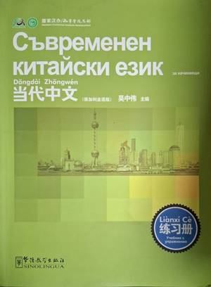 Съвременен китайски език - Колектив