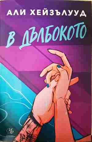 В дълбокото - Али Хейзълууд