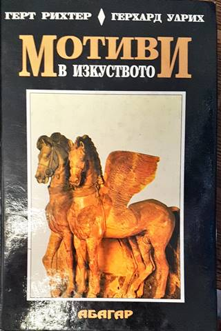 Мотиви в изкуството