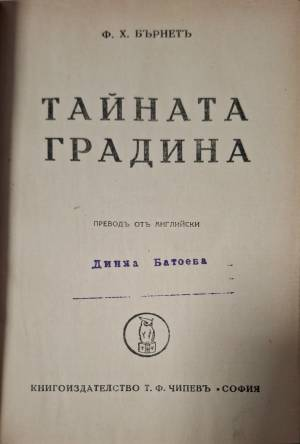 Тайната градина - Ф. Х. Бърнет