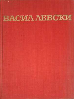 Васил Левски - Иван Унджиев