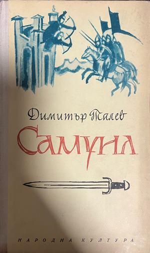 Самуил - цар български. Книга 3 – Димитър Талев, корица