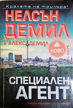 Специален агент - Нелсън Демил и Алекс Демил
