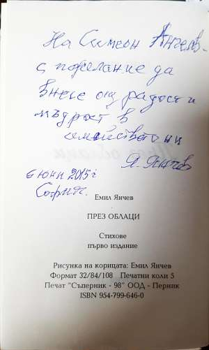 През облаци - Емил Янчев