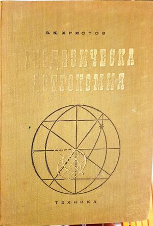 Геодезическа астрономия - Владимир К. Христов