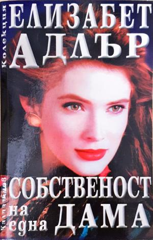 Собственост на една дама - Елизабет Адлър