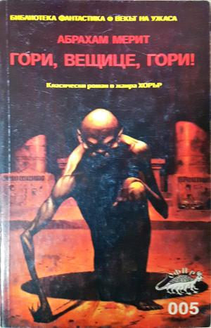 Гори, вещице, гори! - Абрахам Мерит