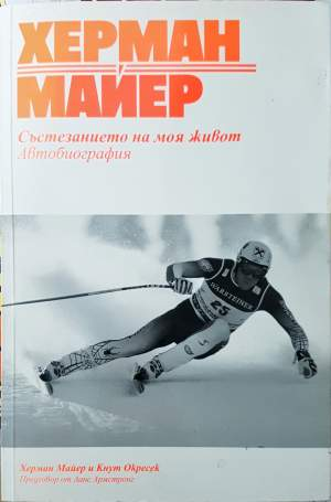 Състезанието на моя живот - Херман Майер, Кнут Окресек