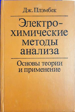 Електрохимические методы анализа. Основы теории и применение - Дж. Плэмбек
