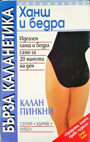 Бърза каланетика: Ханш и бедра - Калан Пинкни