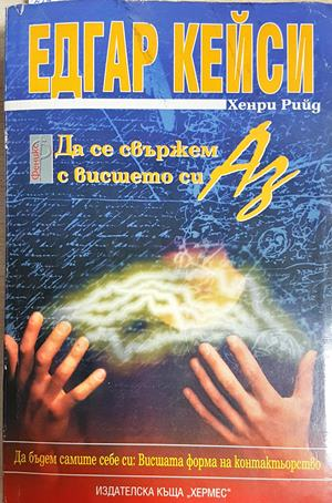 Да се свържем с вишето си Аз - Едгар Кейси, Хенри Рийд