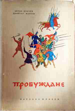 Пробуждане - Антон Дончев, Димитър Мантов