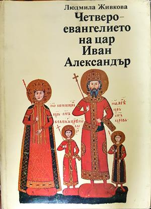 Четвероевангелието на цар Иван Александър - Людмила Живкова