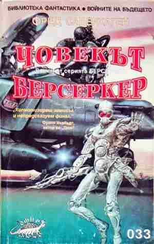 Човекът берсеркер - Фред Саберхаген