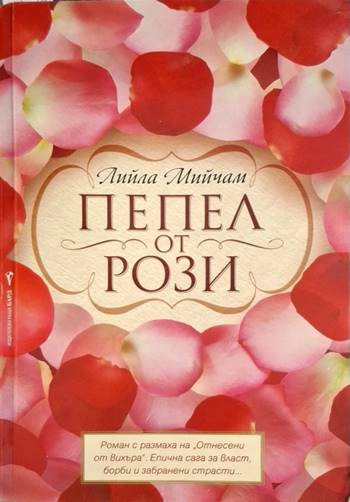 Пепел от рози - Лийла Мийчам