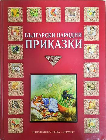 Български народни приказки - Сборник (художник: Борис Стоилов)