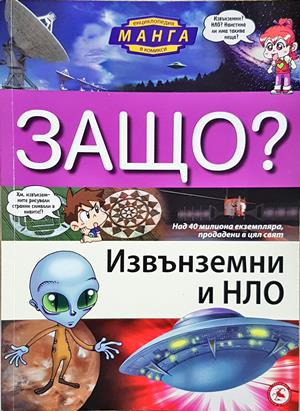 Защо? Извънземни и НЛО