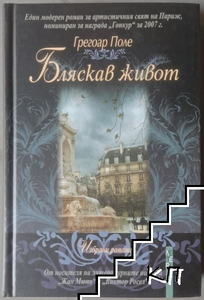 Корица на Бляскав живот от Грегоар Поле