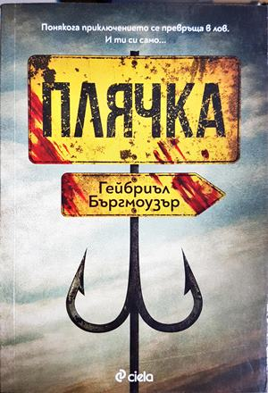 Плячка - Гейбриъл Бъргмоузър