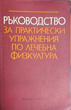 Ръководство за практически упражнения по лечебна физкултура – корица