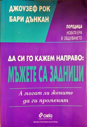 Да си го кажем направо: Мъжете са задници. А могат ли жените да ги променят - Джоузеф Рок, Бари Дънкан