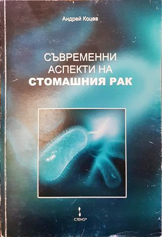 Съвременни аспекти на стомашния рак - Андрей Коцев
