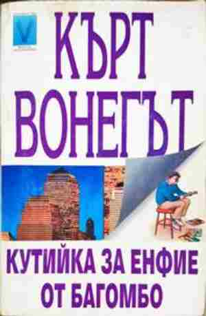 Кутийка за енфие от Багомбо - Кърт Вонегът