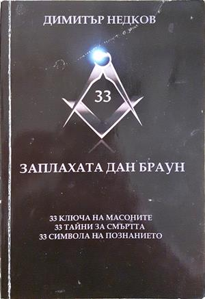 Заплахата Дан Браун - Димитър Недков