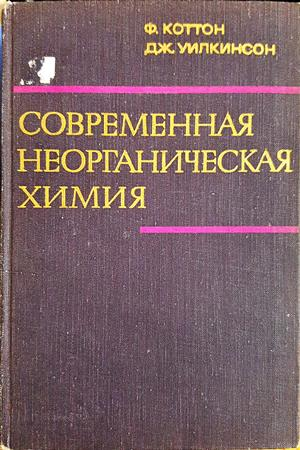 Современная неорганическая химия. Том 1 - Ф. Коттон, Дж. Уилкинсон