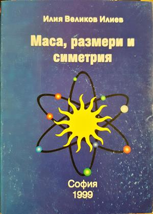 Маса, размери и симетрия - Илия Великов Илиев