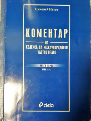 Коментар на Кодекса на международното частно право - Николай Натов