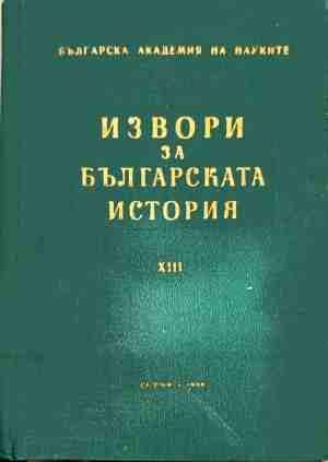 Извори за българската история (Сборник) - Сборник
