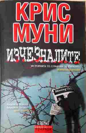 Изчезналите - Крис Муни
